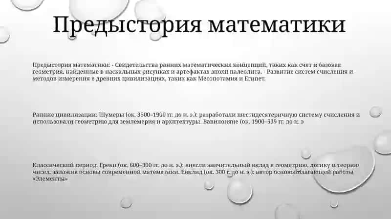 Периоды Развития Математики 2