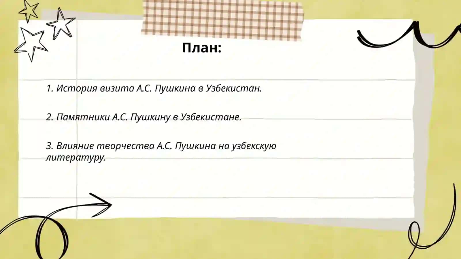 А.с. Пушкин в Узбекистане 2