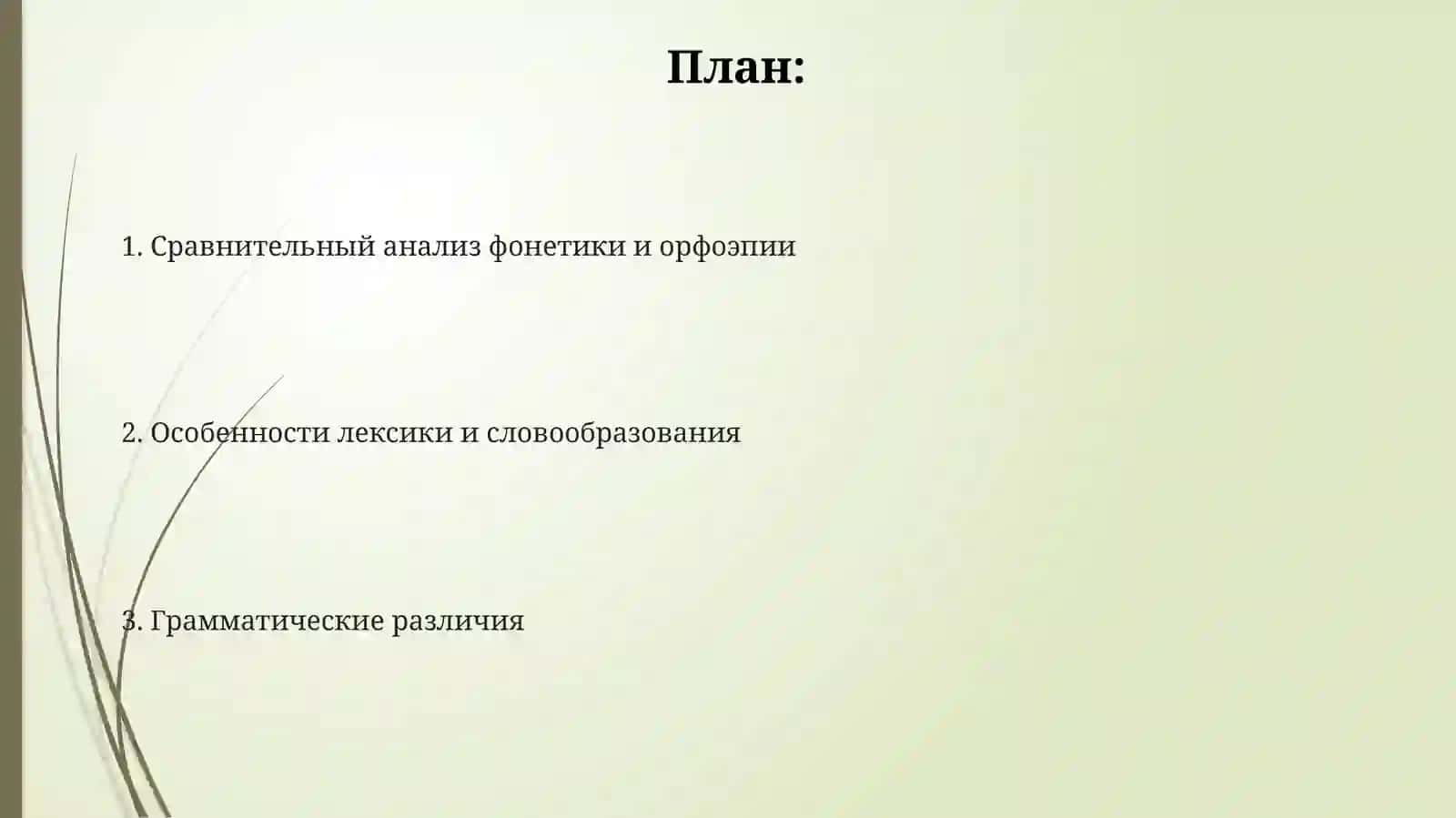 Особенности, отличающие русский язык в целом от украинского и белорусского языков 2