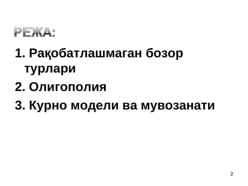 Рақобат ва Монополия 2