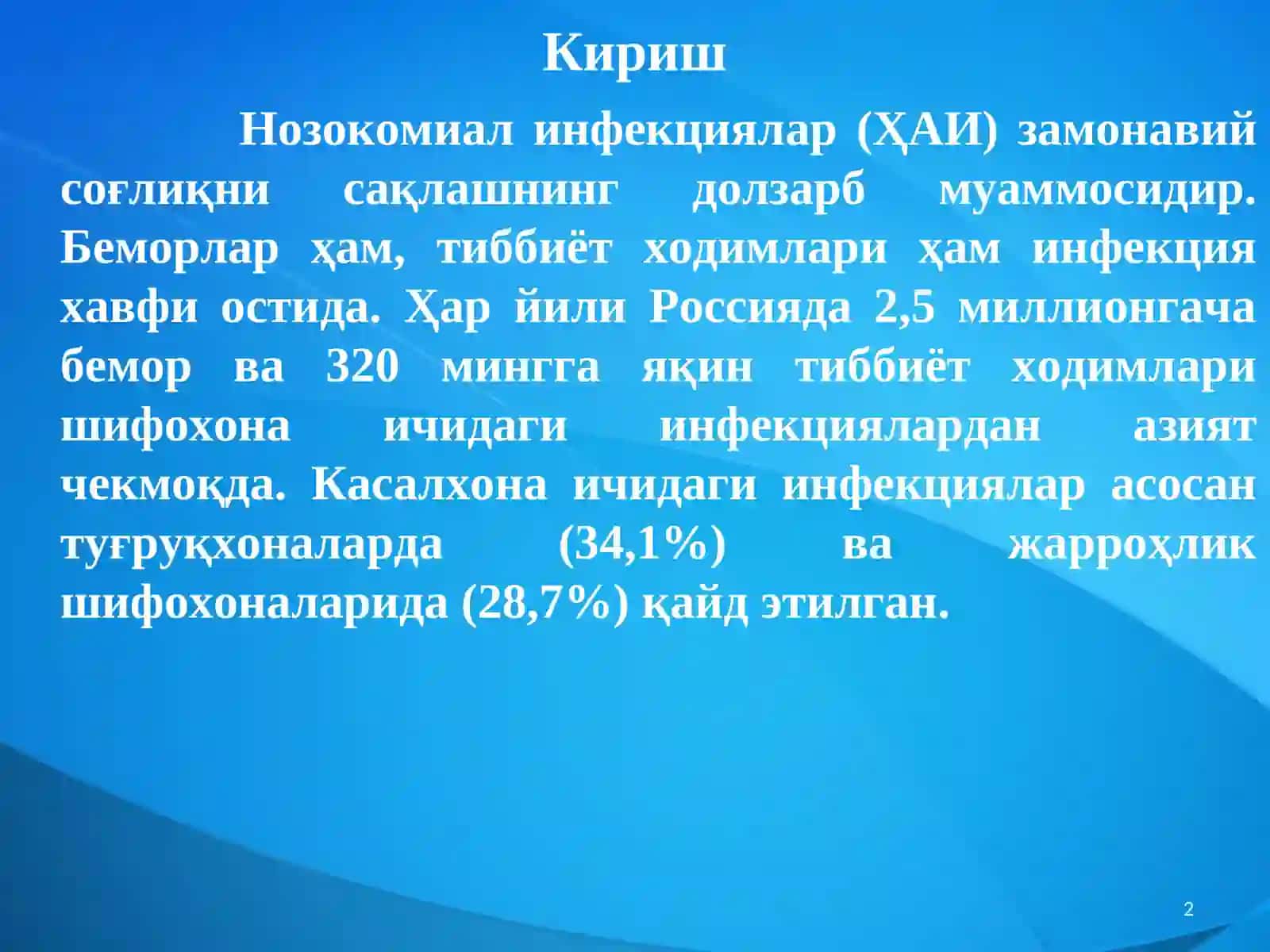 Касалхона ичи (госпитал) инфекциялар 2