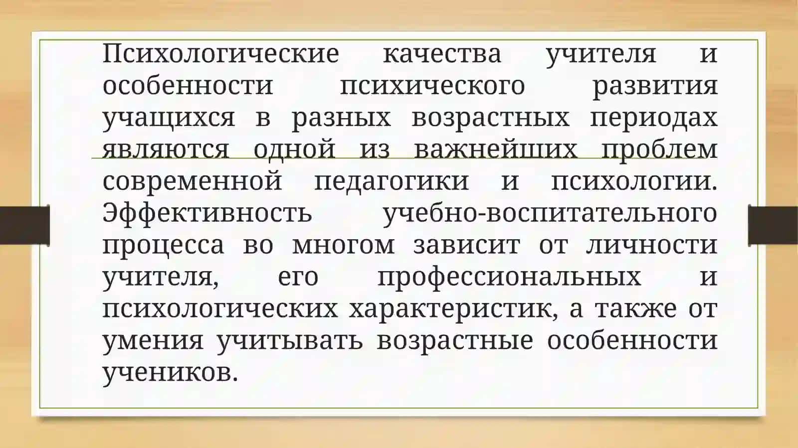 Психологические качества учителя и особенности психического развития 2