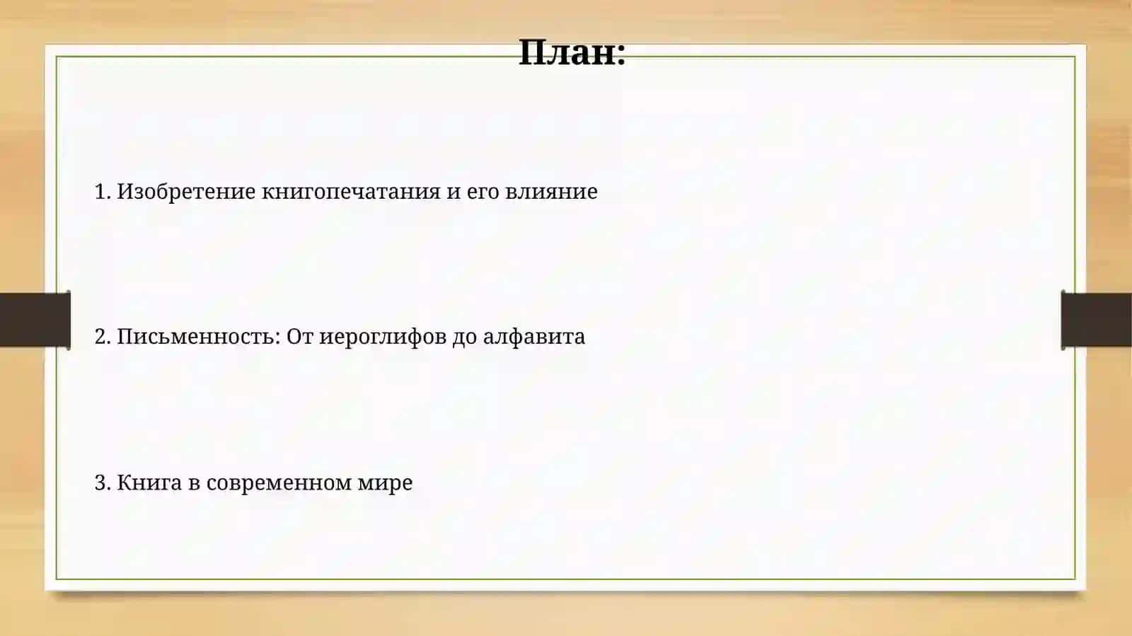 Письменность книгопечатание 2