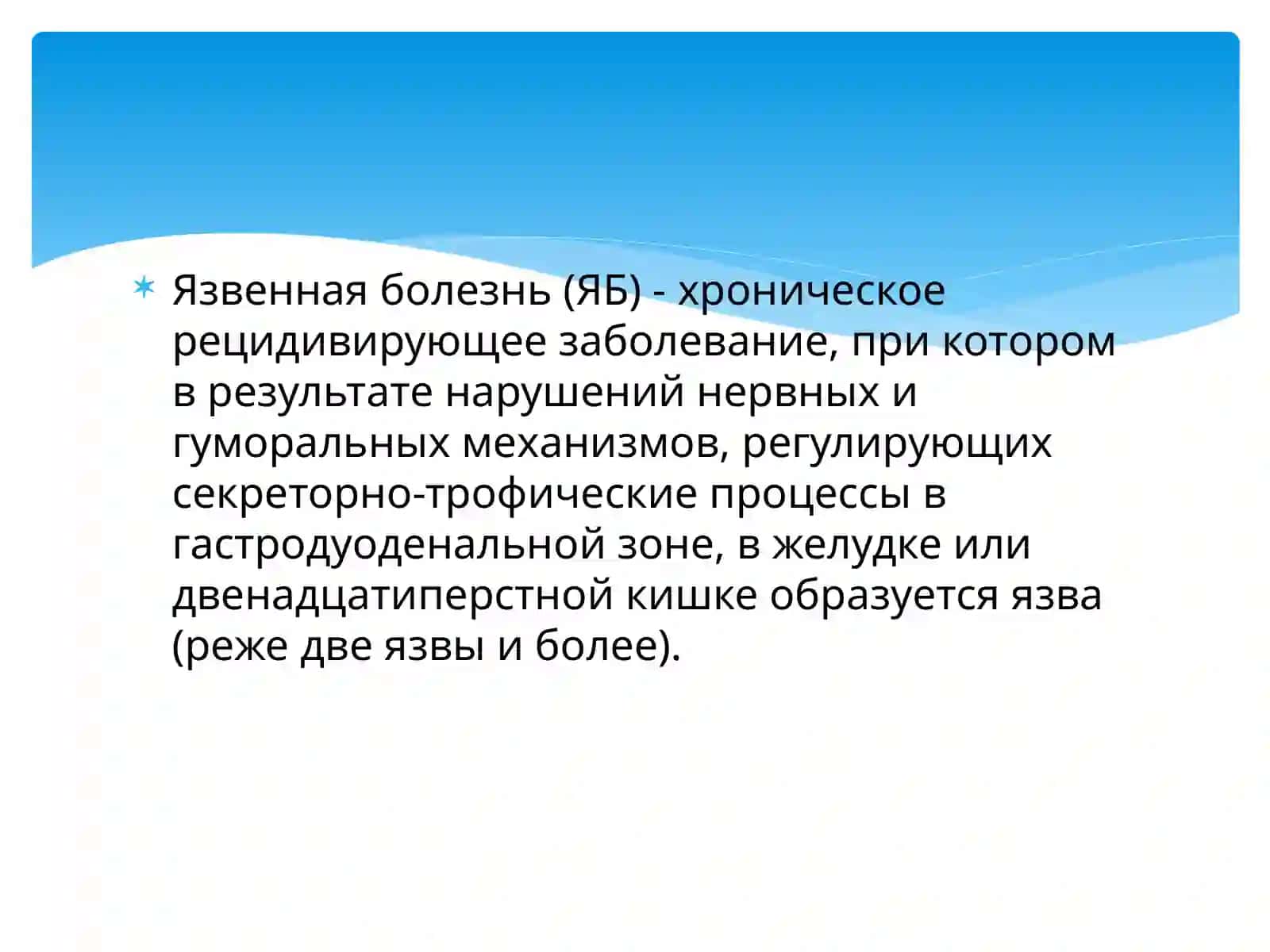 Этиология и патогенез язвенной болезни желудка 2