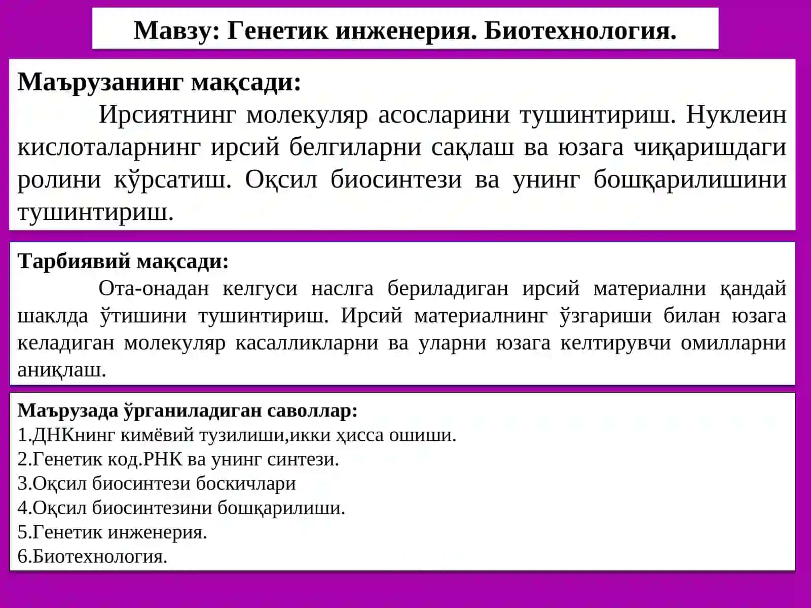 Генетик инженерия. Биотехнология 2