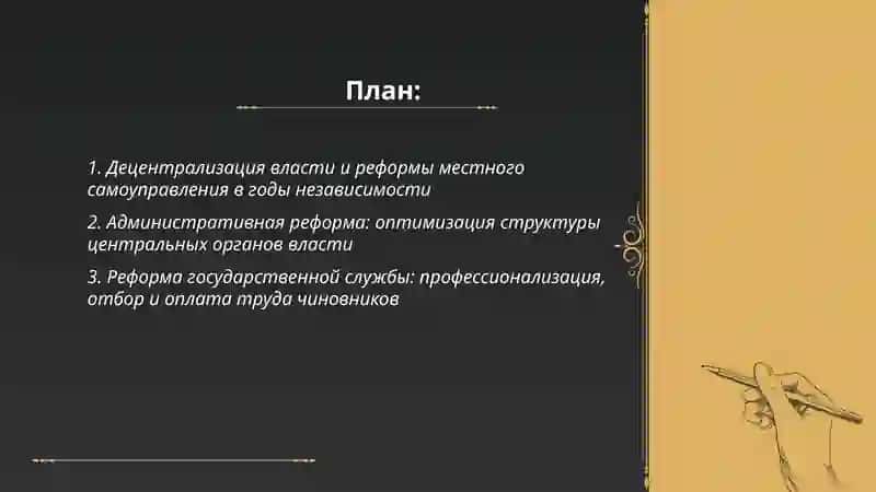 Реформы в сфере государственного управления в годы независимости 2