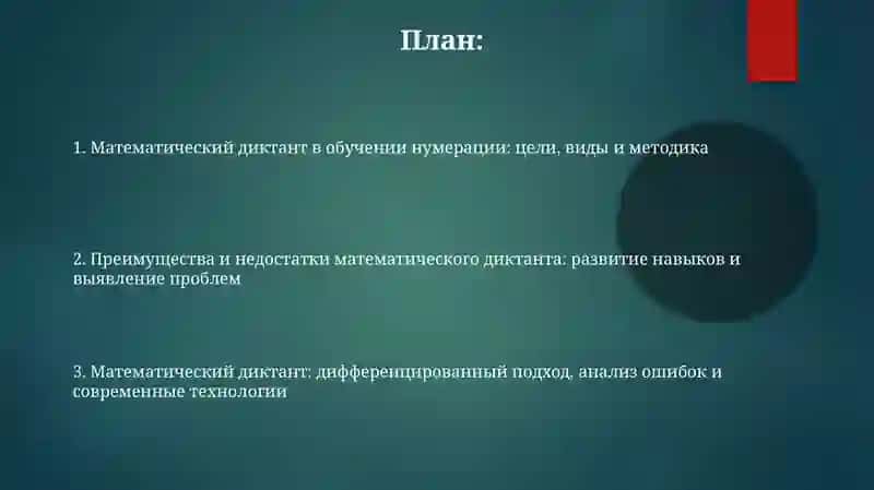 Математический диктант в обучении нумерации 2
