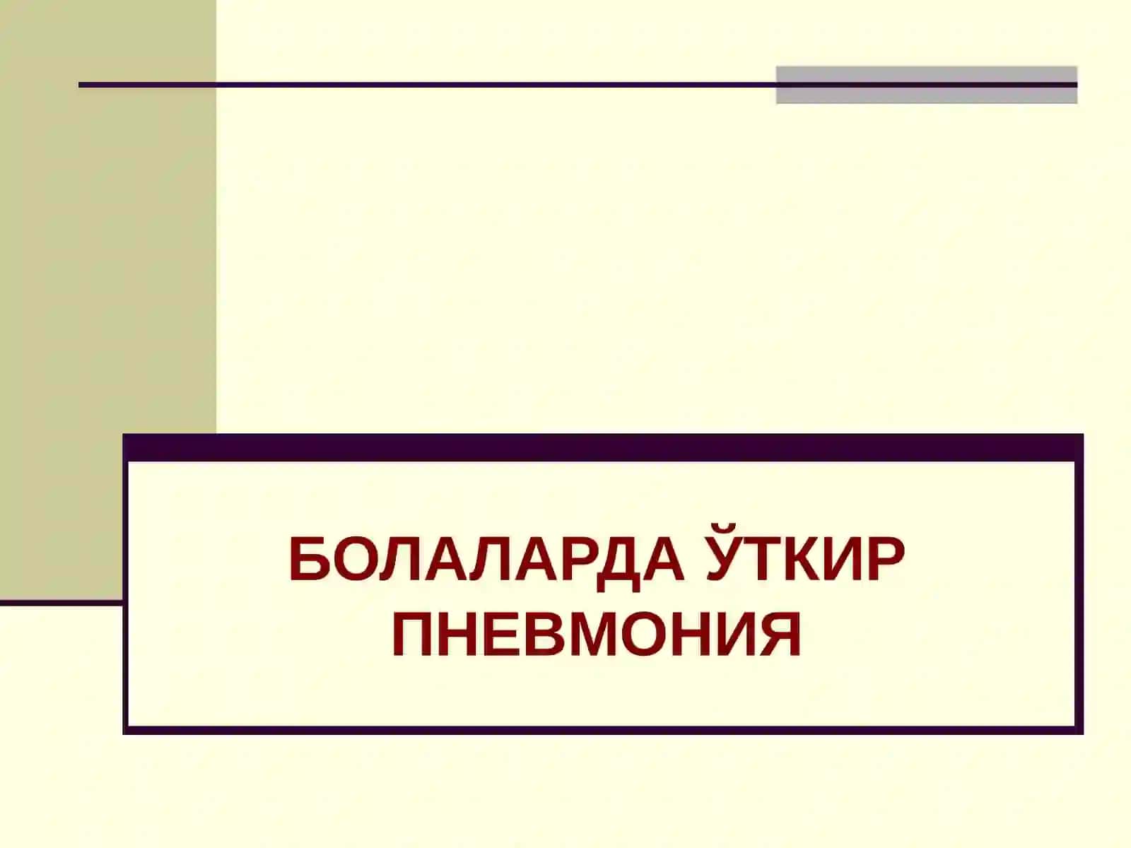 Педиатрия фанидан тайёрлаган БОЛАЛАРДА ЎТКИР ПНЕВМОНИЯ 2
