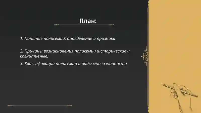 Полисемия. Переносное слов: метафора, метонимия, синекдоха 2
