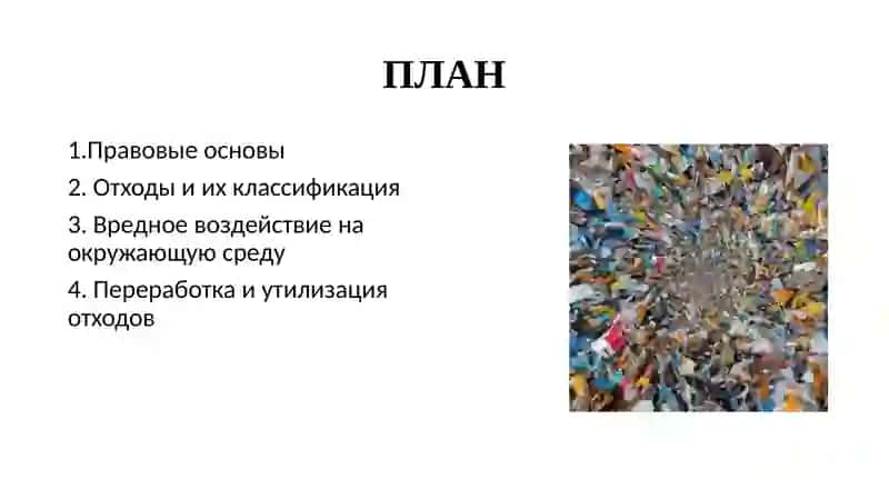 Охрана окружающей среды от твердых отходов 2