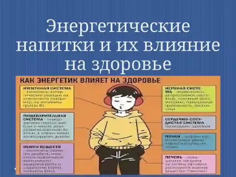 Энергетические напитки и их влияние на здоровье 2