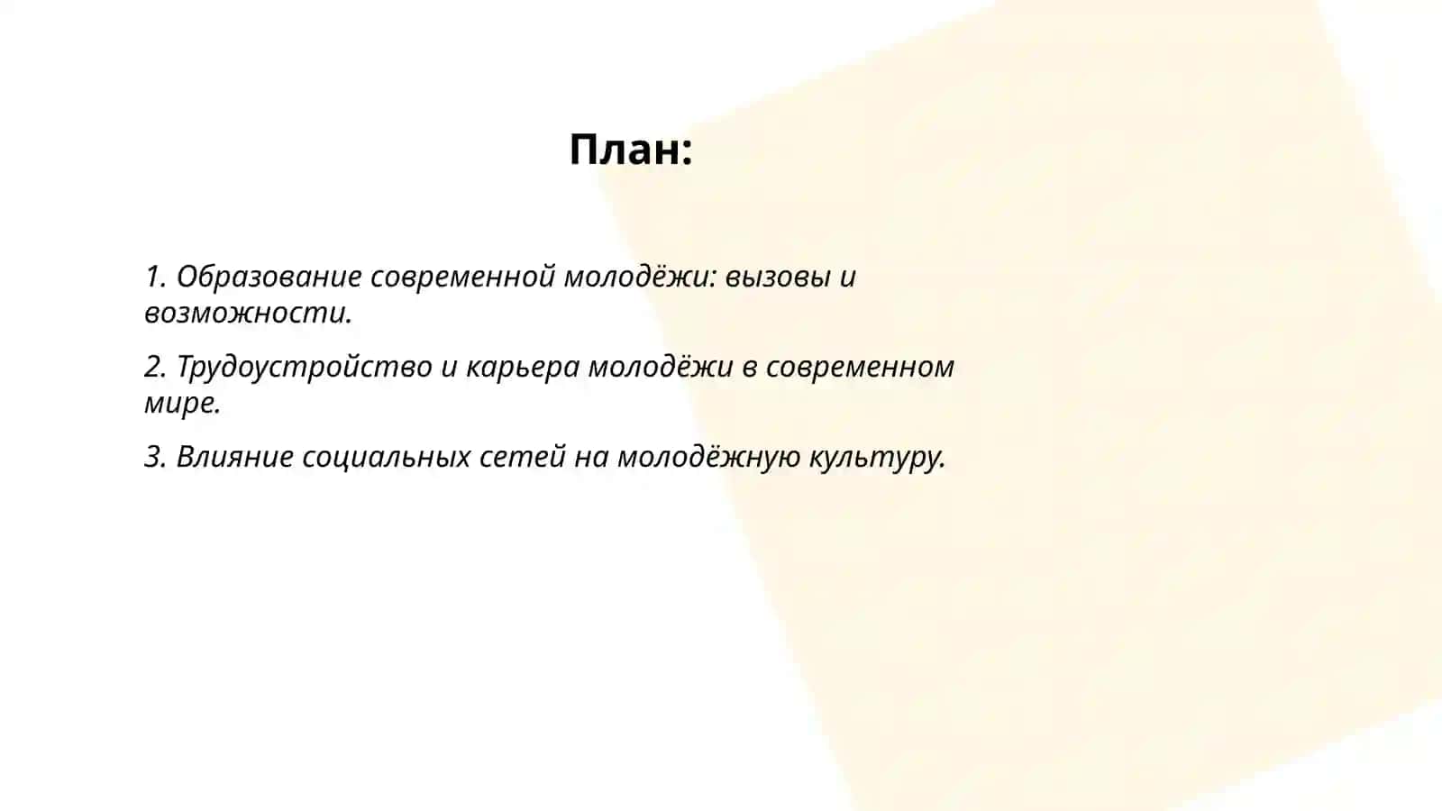 Современная молодёжь: проблемы и перспективы 2