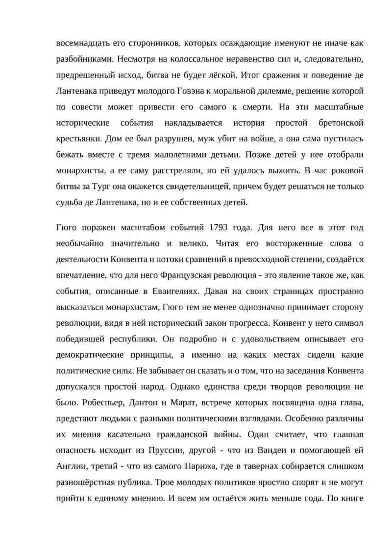 Роман Виктора Гюго «Девяносто третий год» 2