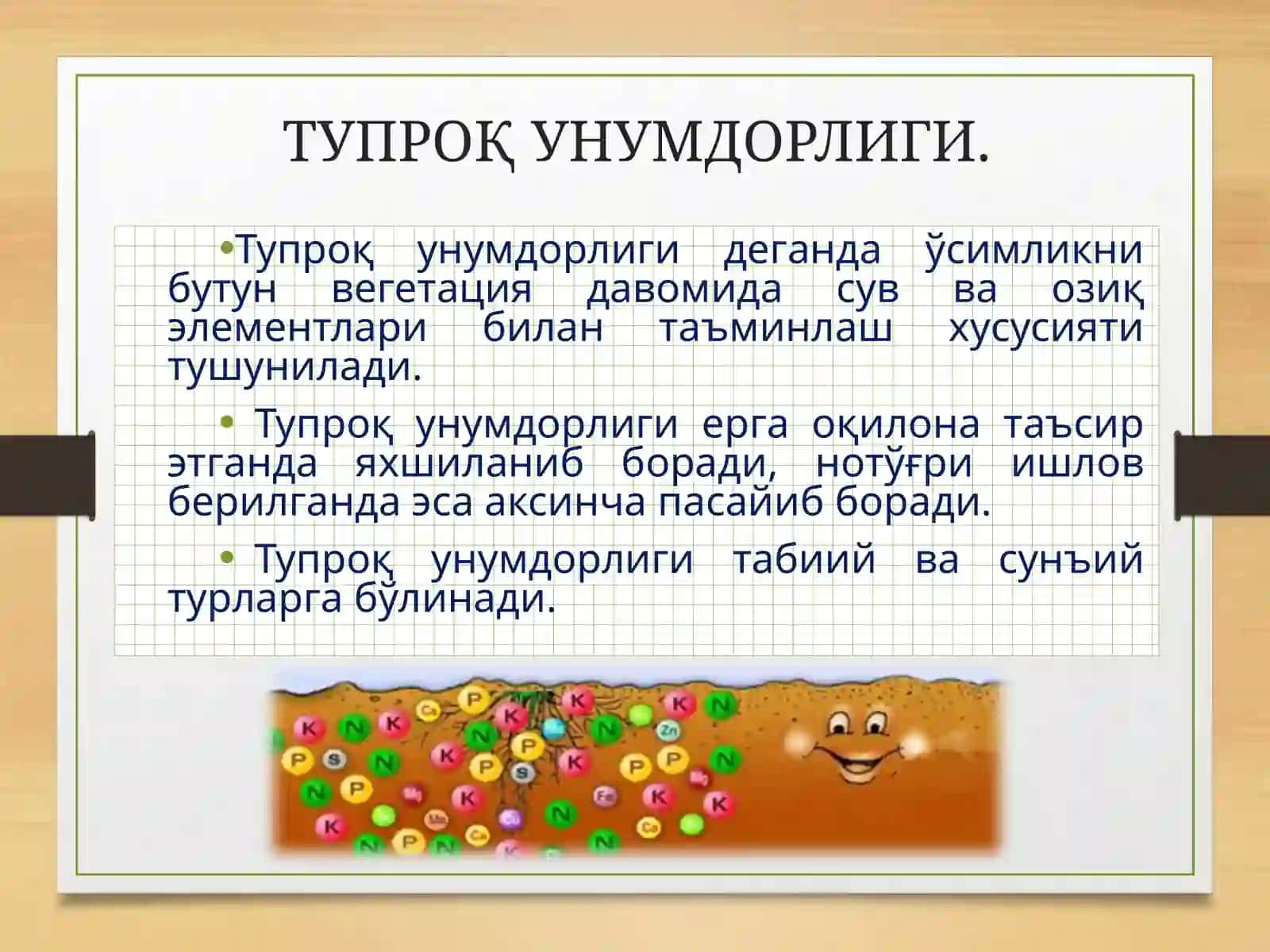 ТУПРОҚ УНУМДОРЛИГИ ВА МАДАНИЙЛИГИ.СТРУКТУРА ВА УНИНГ АҲАМИЯТИ 2
