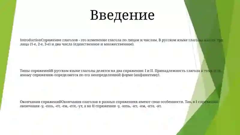 Спряжение Глаголов 2