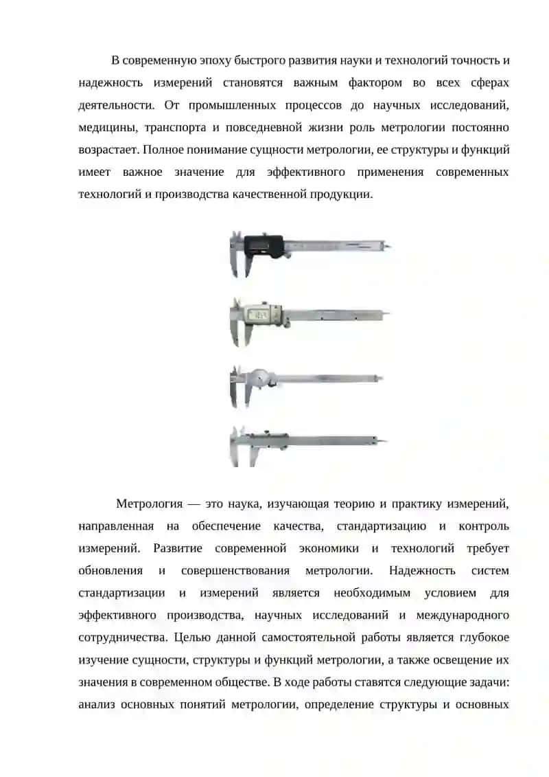 СУЩНОСТЬ, СТРУКТУРА И ФУНКЦИИ МЕТРОЛОГИИ КАК НАУКИ 2