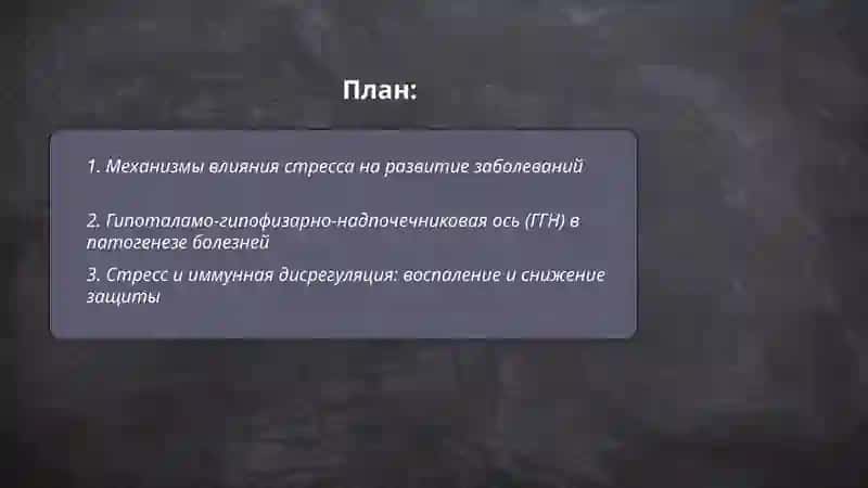 Стресс-причина всех болезней 2