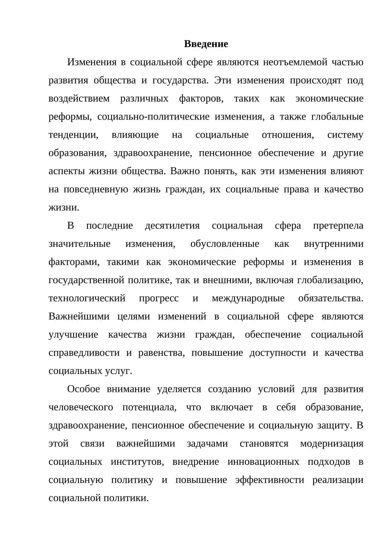Изменения в социальной сфере 2