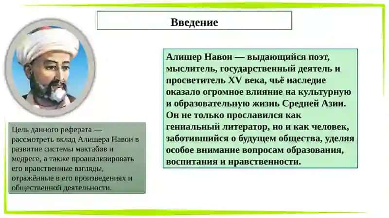 Деятельность Алишера Навои по развитию мактабови медресе 2