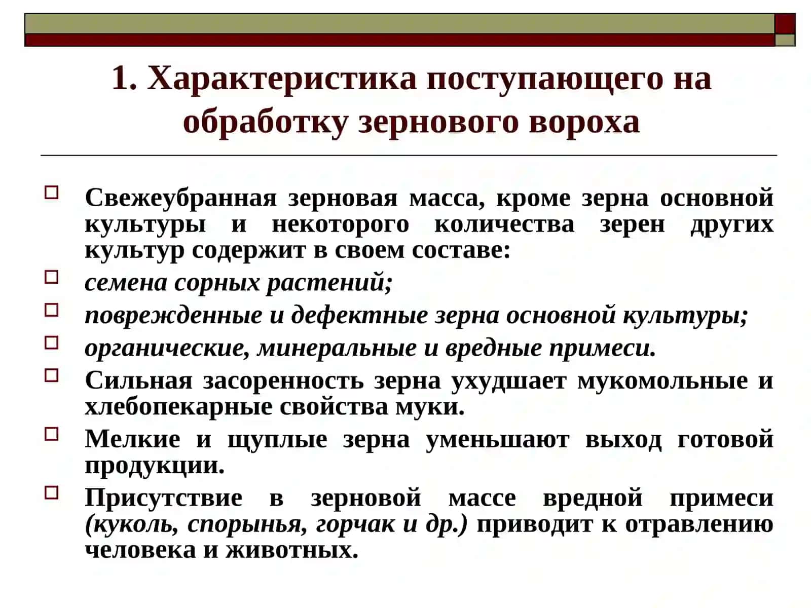ОЧИСТКА ЗЕРНА И СЕМЯН 2