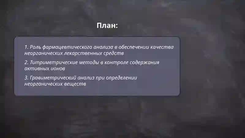 Значение фармацевтического анализа в контроле качества неорганических лекарственных средств 2