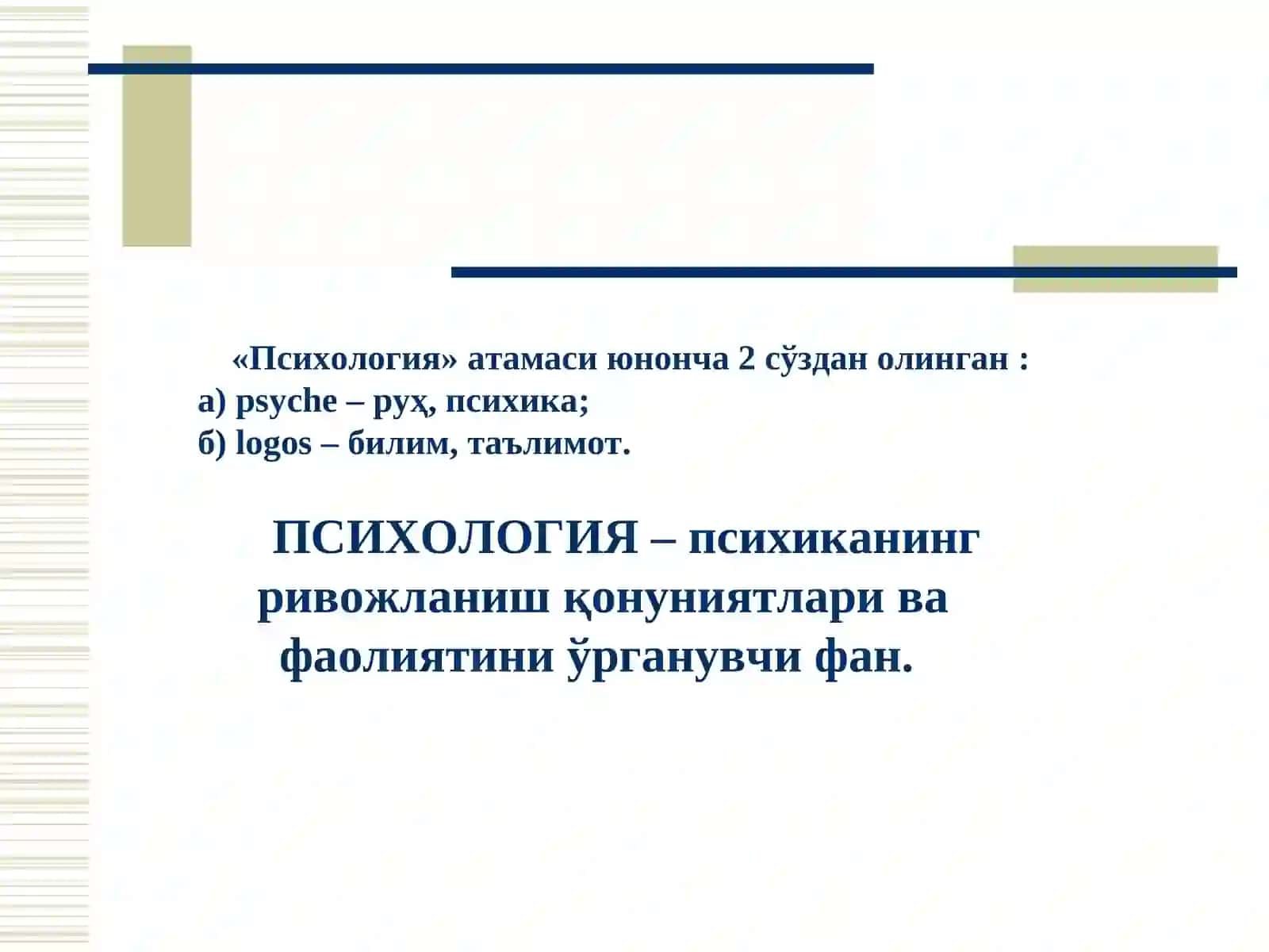 Психология фанининг предмети, вазифалари, тармоқлари. Психология методлари 2