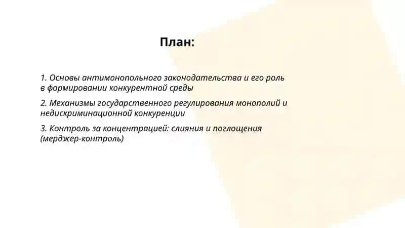 Конкурентная политика и пути создания конкурентной среды в стране 2