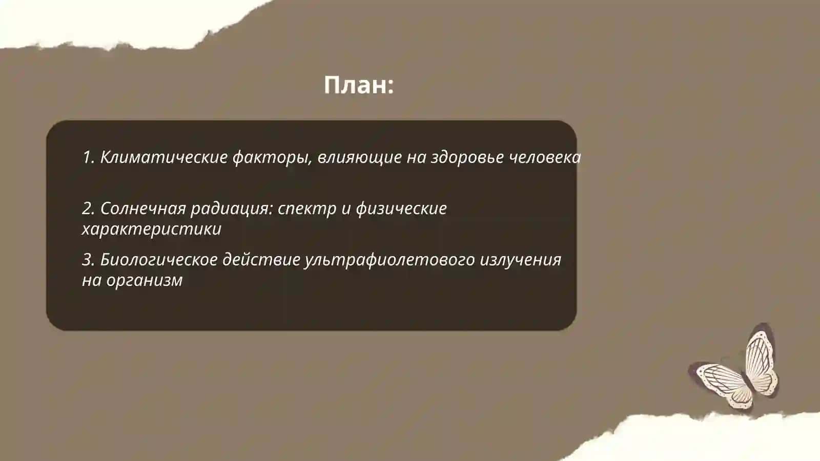 Климат и здоровье человека. Значение солнечной радиации и её гигиеническое значение 2