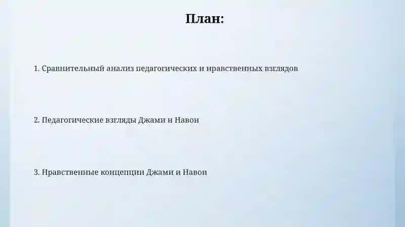 Педагогические и нравственные взгляды Абдурахмана Джами и Алишера Навои 2
