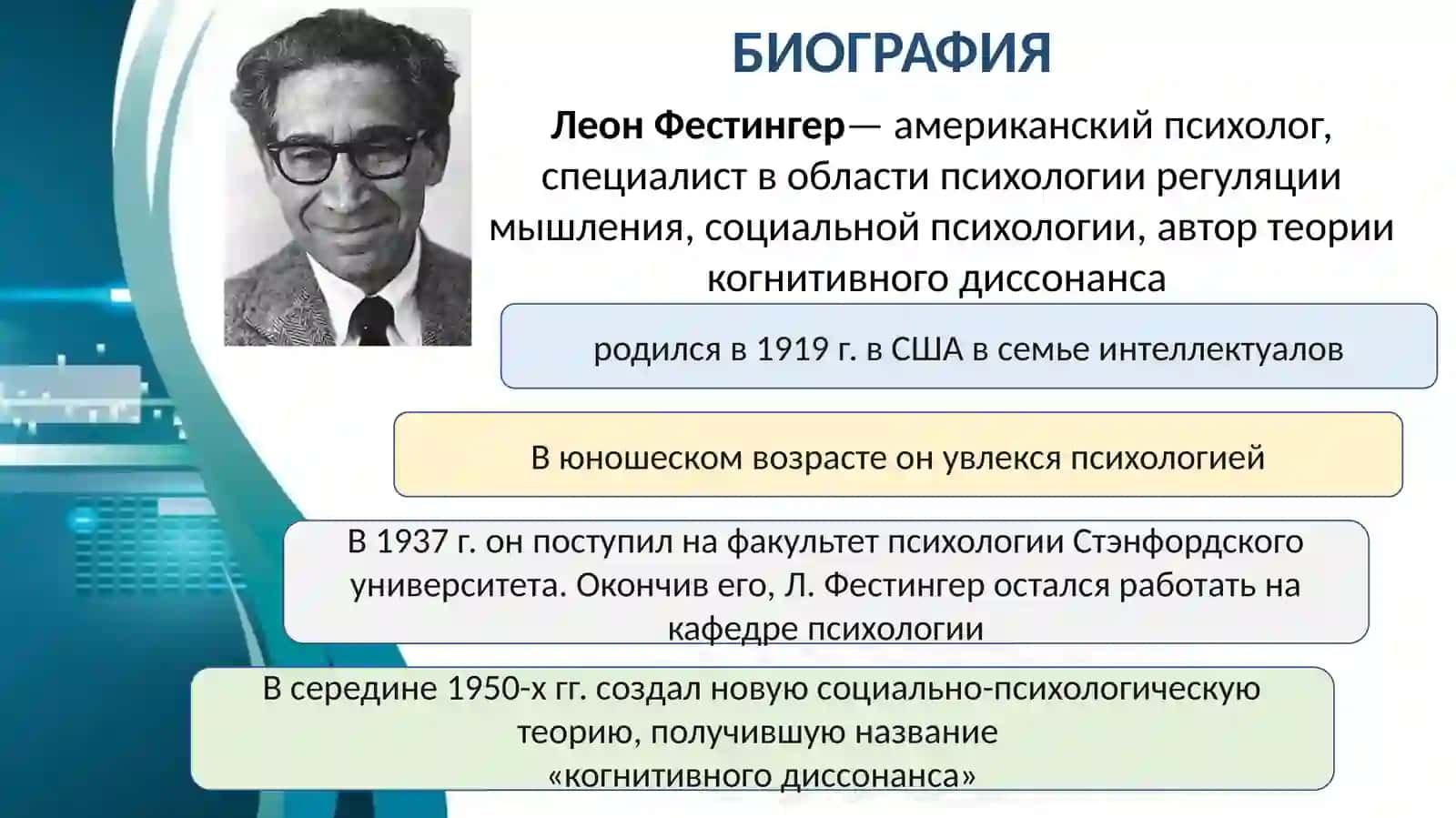 ТЕОРИЯ КОГНИТИВНОГО ДИССОНАНСА ЛЕОНА ФЕСТИНГЕРА 2