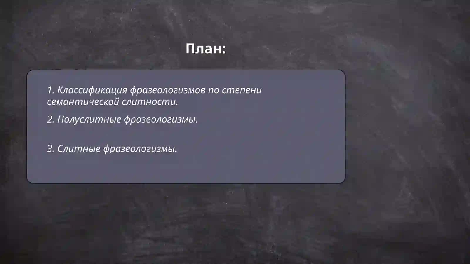 классификация фразеологизмов по степени семантической слитность компонентов семантическая структура фразеологизма. семантические типы фразеологизмов. структурные типы фразелогизмов 2