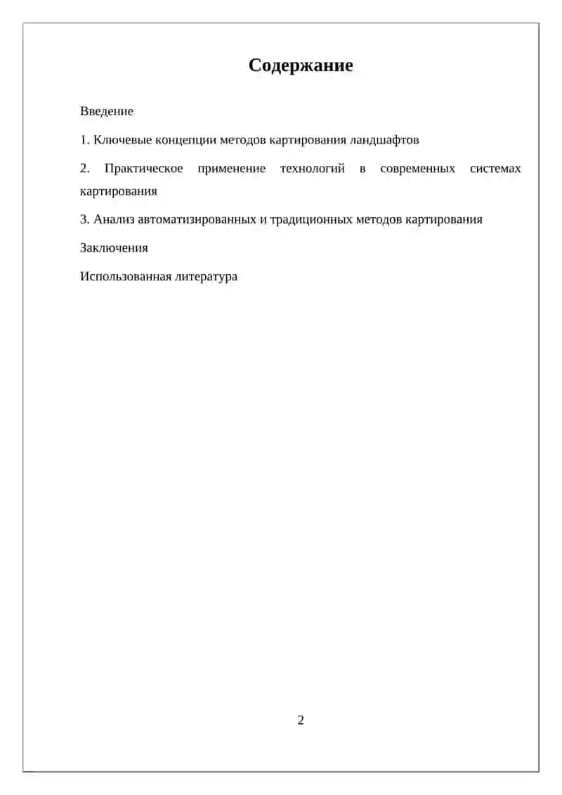 МЕТОДЫ КАРТИРОВАНИЯ ЛАНДШАФТОВ 2