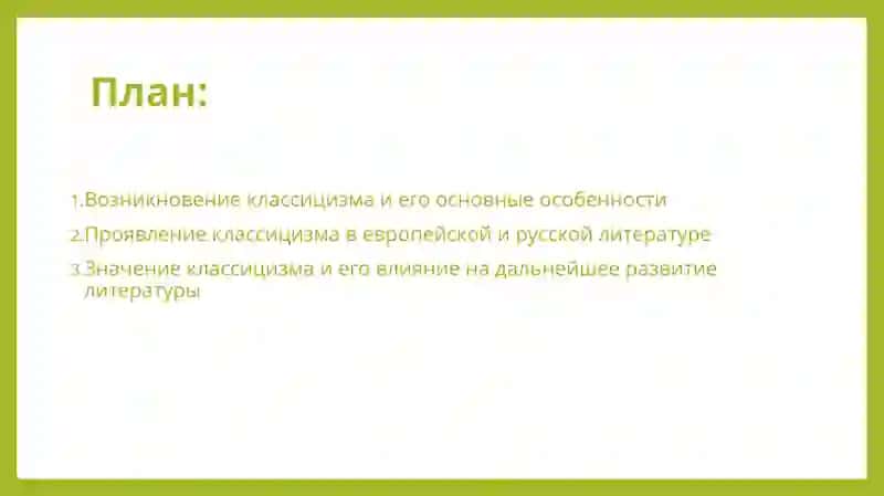 Классицизм как литературное направление 2