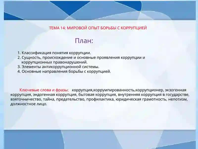 ТЕМА-14: МИРОВОЙ ОПЫТ БОРЬБЫ С КОРРУПЦИЕЙ 2