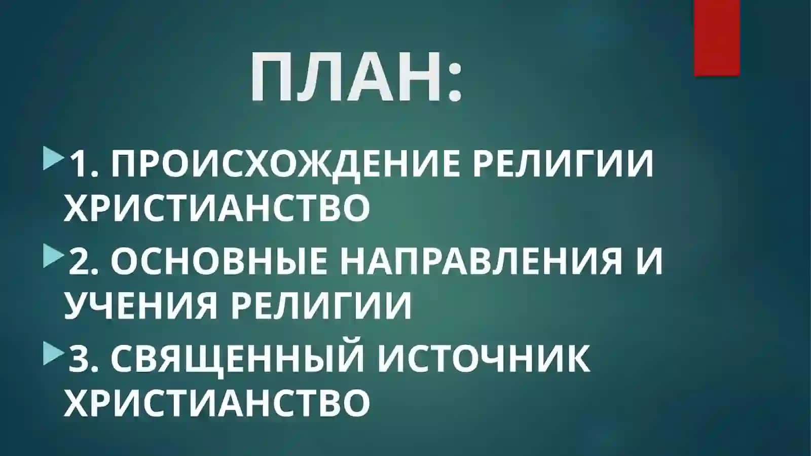ХРИСТИАНСТВО 2