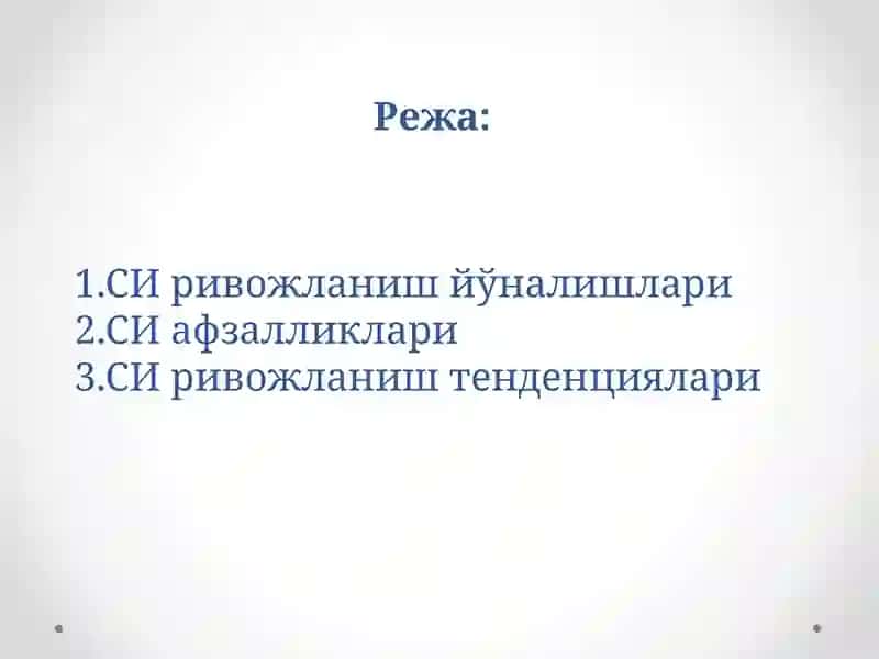 СИ ривожланиш тенденциялари 2