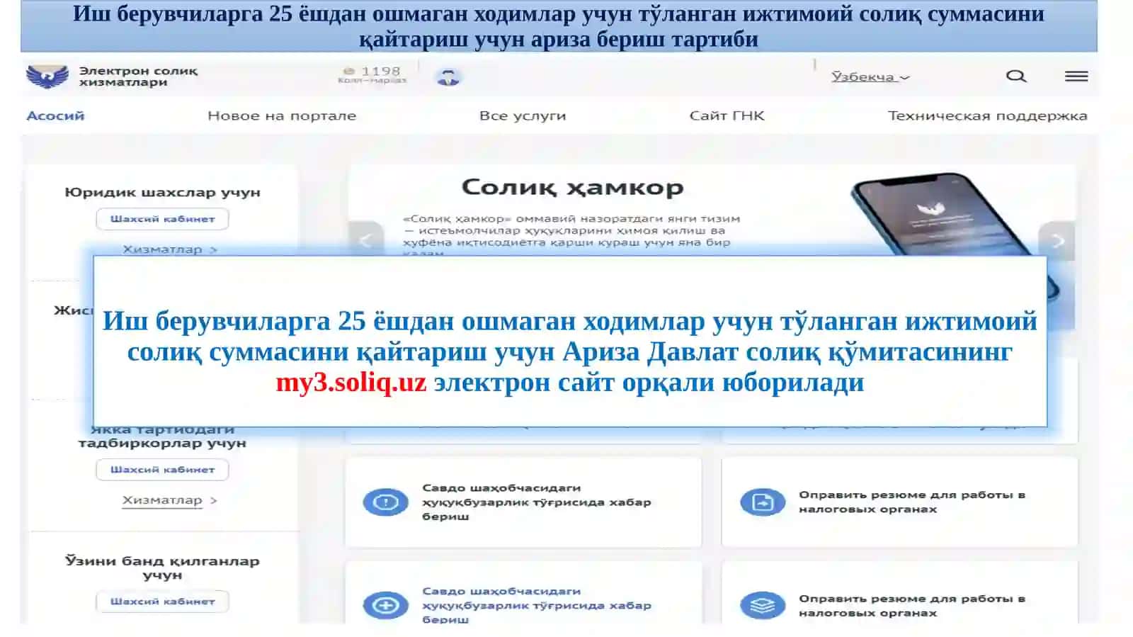 Иш берувчиларга 25 ёшдан ошмаган ходимлар учун тўланган ижтимоий солиқ суммасини қайтариш учун Ариза юбориш тартиби бўйича Қ Ў Л Л А Н М А 2