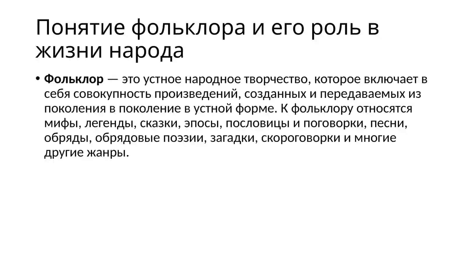 Понятие фольклора и его роль в жизни народа 2