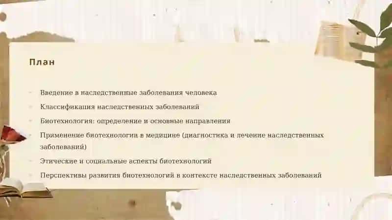 Наследственные заболевания человека. Биотехнология как отрасль производства 2