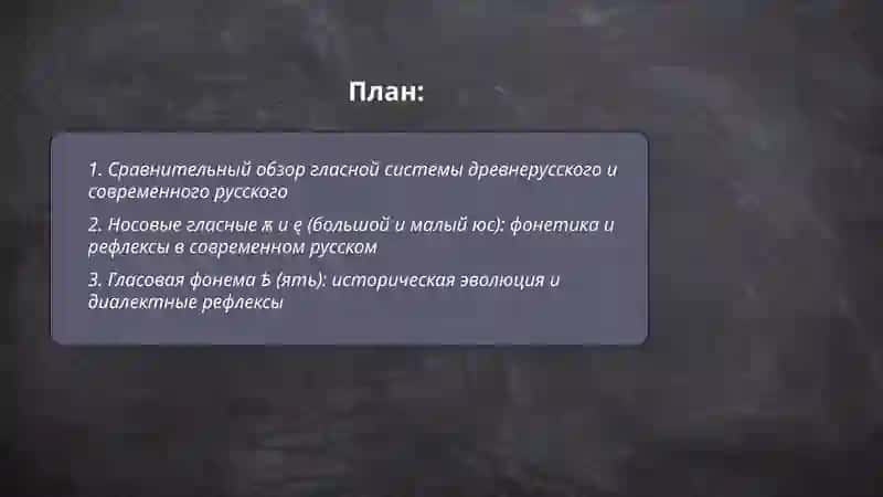 Система гласных и согласных фонем древнерусского в сравнении с современным русским языком 2
