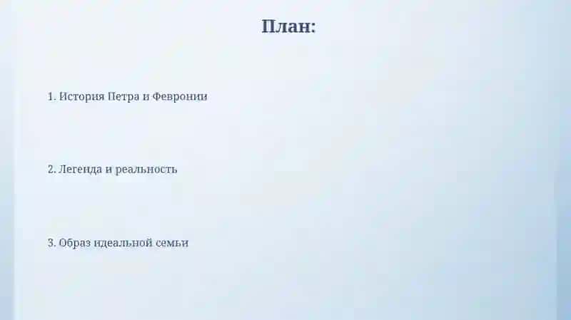 О петре и Февронии 2