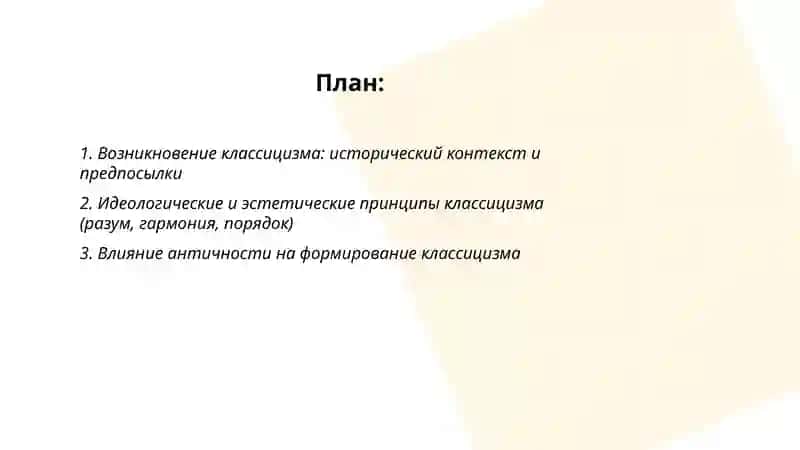 Классицизм - как новое направление 2