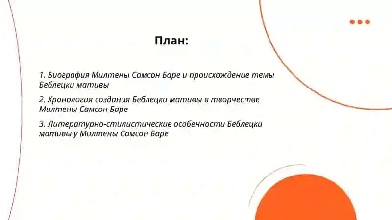 Милтена Самсон Баре и Беблецки мативы 2