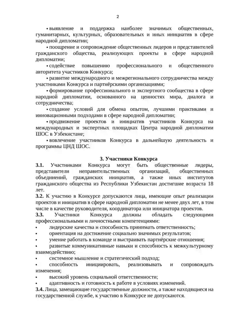 ПОЛОЖЕНИЕ о республиканском конкурсе «ЛИДЕР НАРОДНОЙ ДИПЛОМАТИИ» (2026) 2