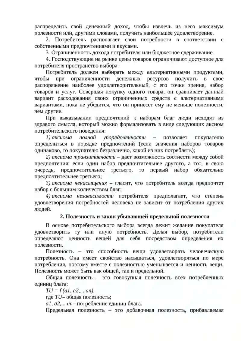 ТЕОРИЯ ПОТРЕБИТЕЛЬСКОГО ВЫБОРА 2