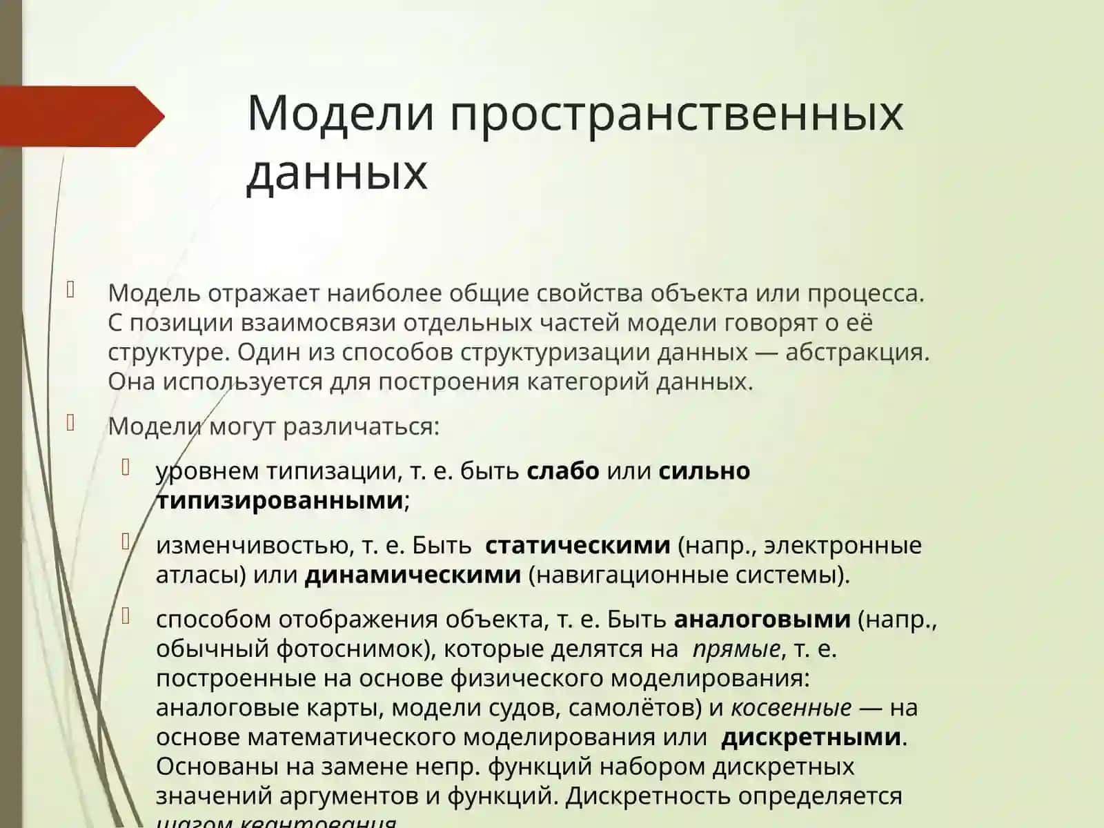 Модели пространственных данных 2