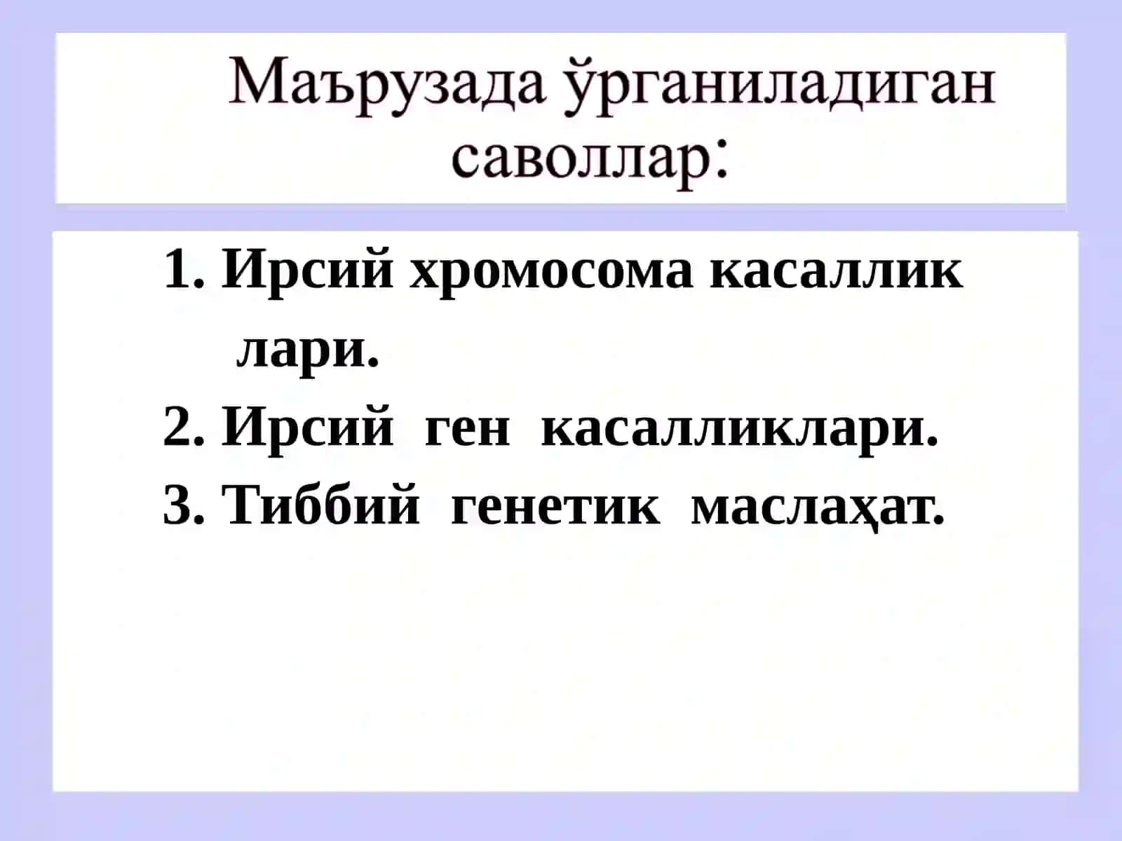 Одам генетикаси. Ирсий касалликлар. Тиббий генетик маслаҳатлар 2
