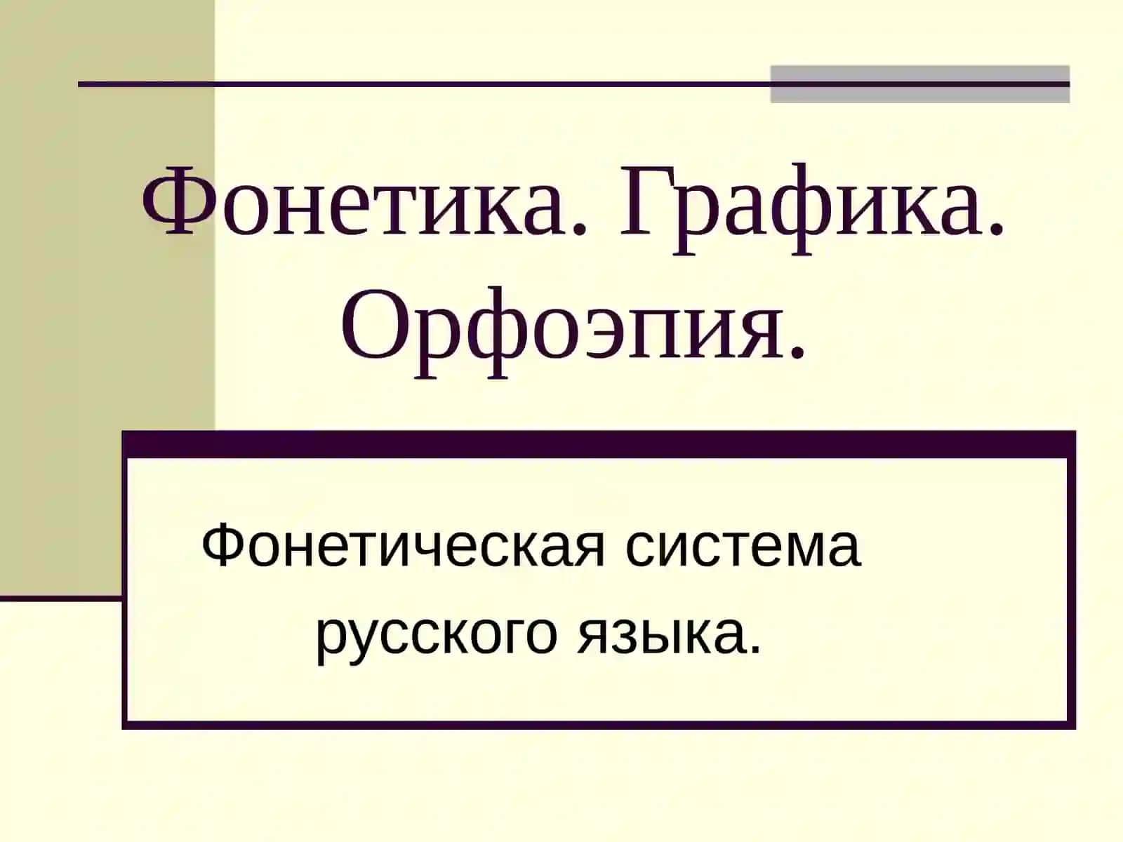 Фонетика. Графика.Орфоэпия 2