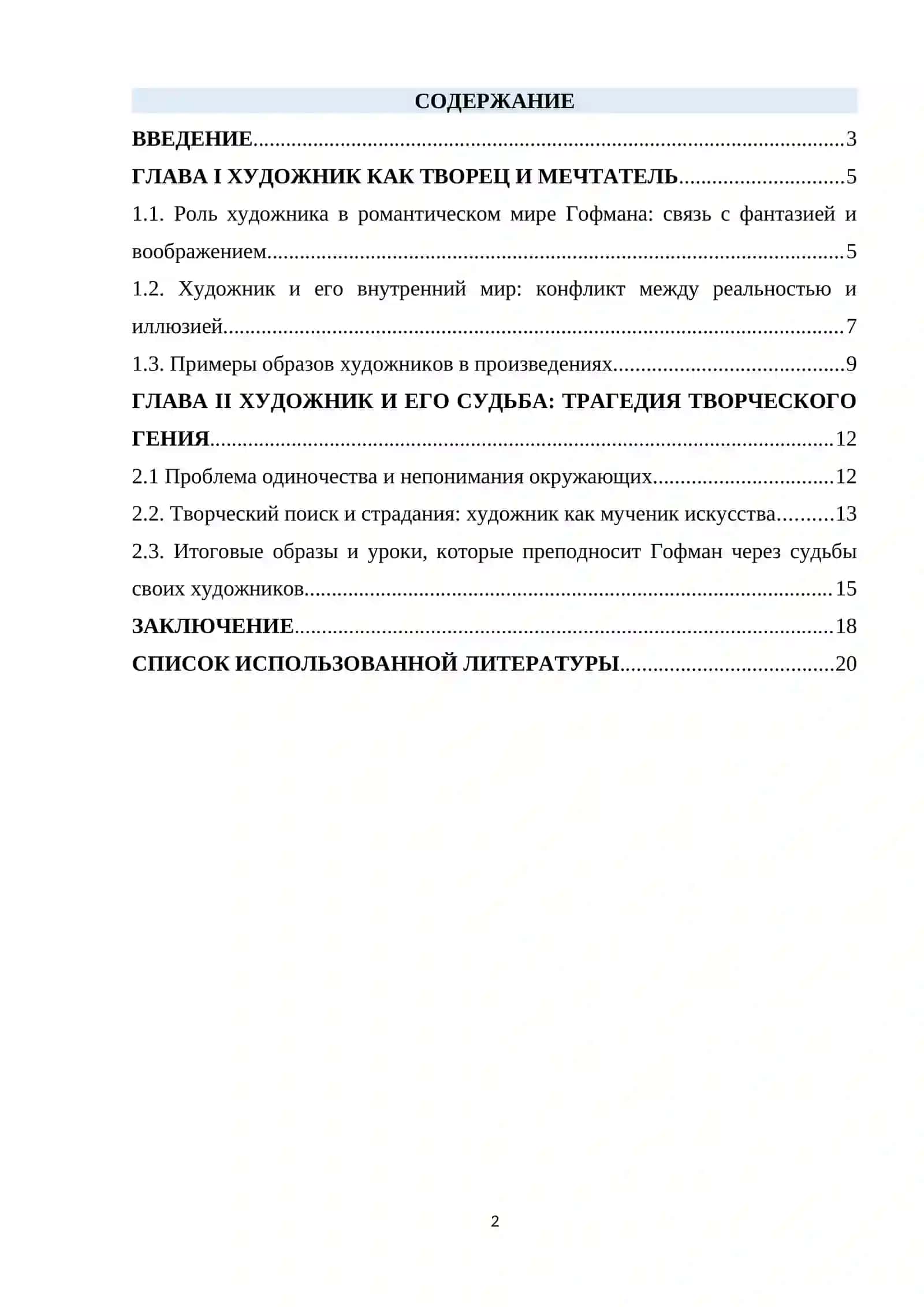 Образ художника в произведениях Э.Т.А. Гофмана 2