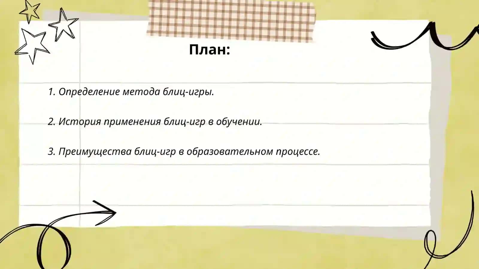 Метод блиц-игры в преподавании темы "Альдегиды" 2